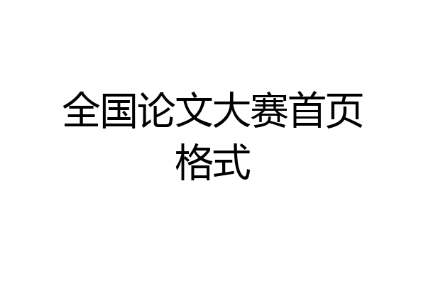 全国论文大赛首页格式