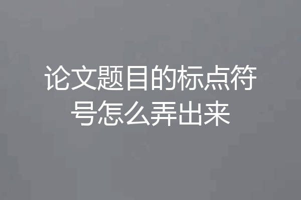 论文题目的标点符号怎么弄出来