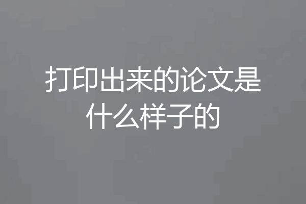 打印出来的论文是什么样子的