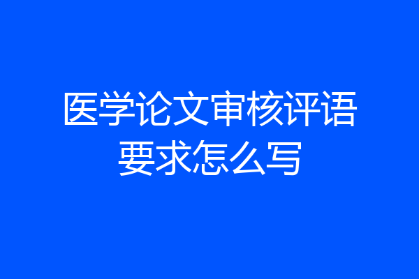 医学论文审核评语要求怎么写