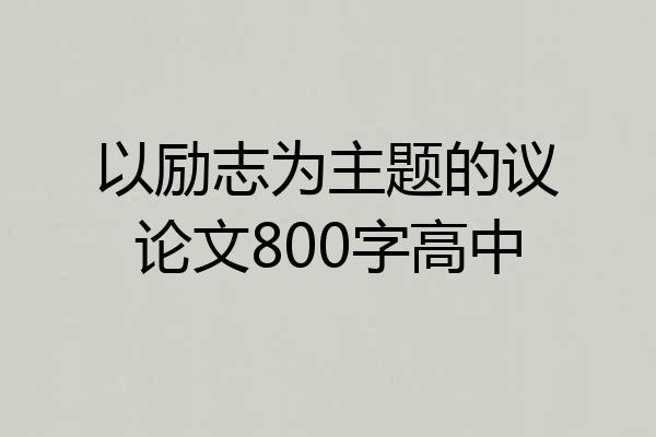 以励志为主题的议论文800字高中