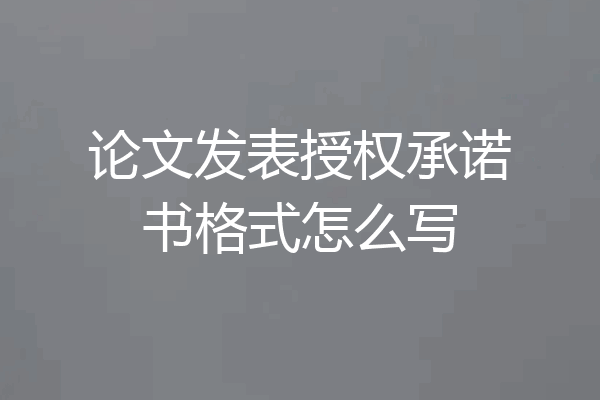 论文发表授权承诺书格式怎么写