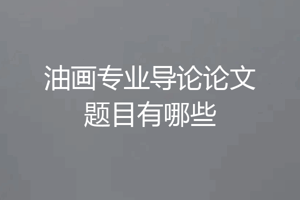 油画专业导论论文题目有哪些