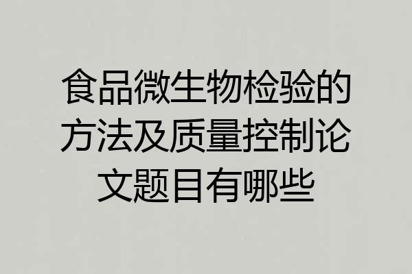 食品微生物检验的方法及质量控制论文题目有哪些