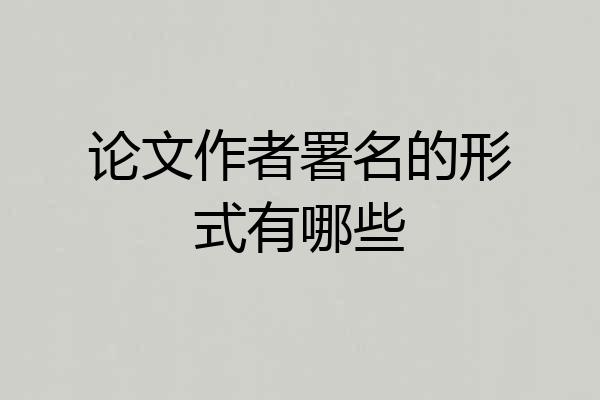 论文作者署名的形式有哪些