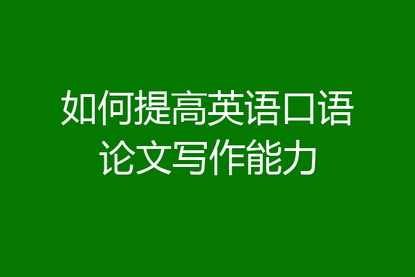如何提高英语口语论文写作能力