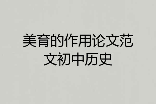 美育的作用论文范文初中历史