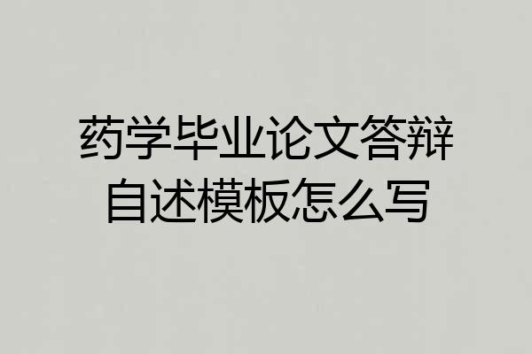 药学毕业论文答辩自述模板怎么写
