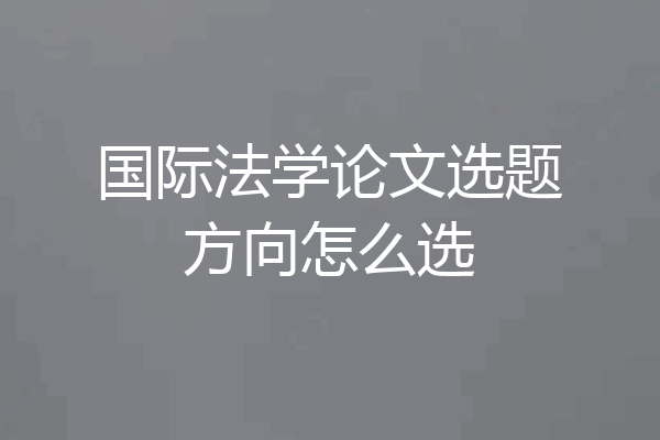 国际法学论文选题方向怎么选