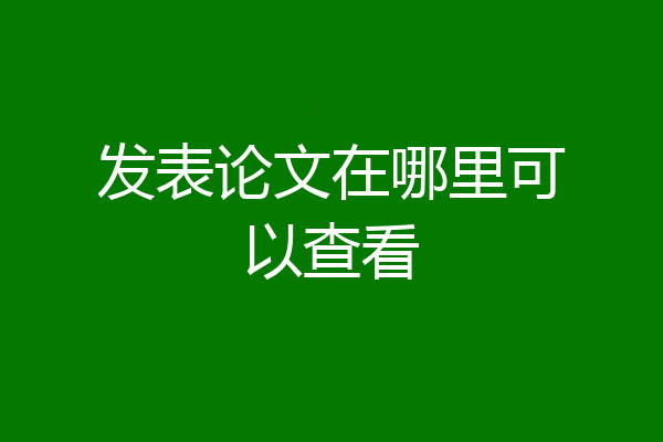 发表论文在哪里可以查看