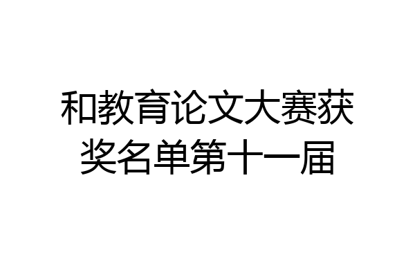 和教育论文大赛获奖名单第十一届