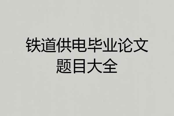 铁道供电毕业论文题目大全