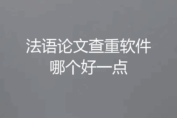 法语论文查重软件哪个好一点
