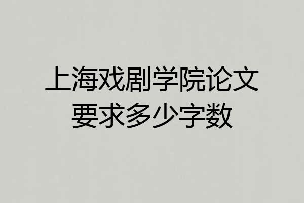 上海戏剧学院论文要求多少字数