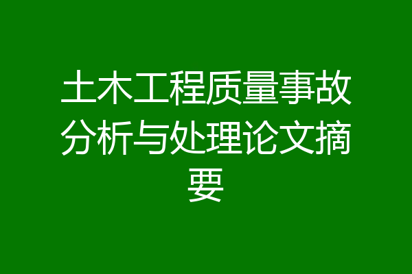 土木工程质量事故分析与处理论文摘要