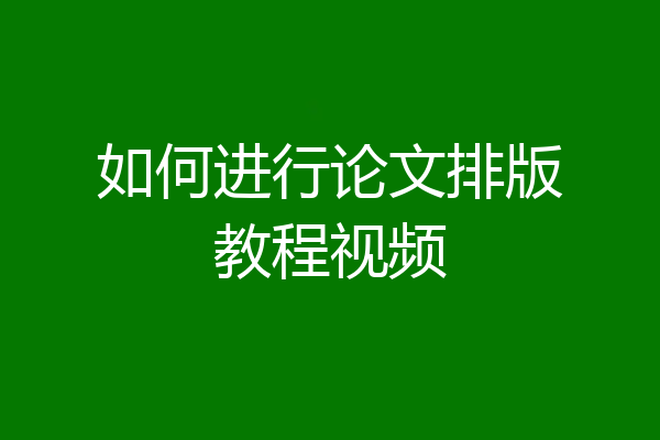 如何进行论文排版教程视频