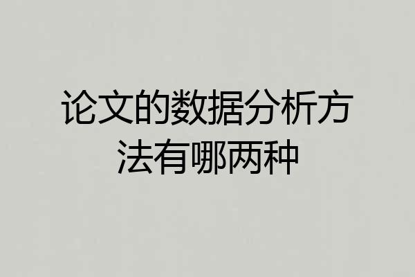论文的数据分析方法有哪两种