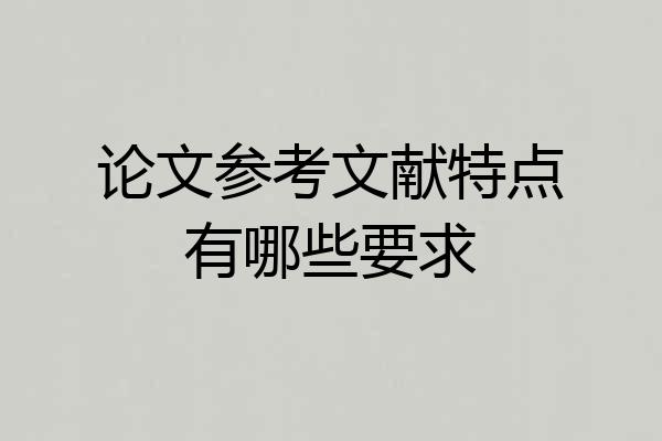 论文参考文献特点有哪些要求