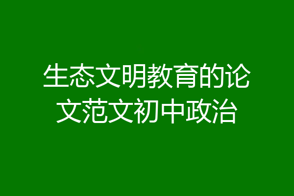 生态文明教育的论文范文初中政治