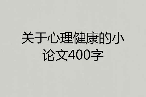 关于心理健康的小论文400字