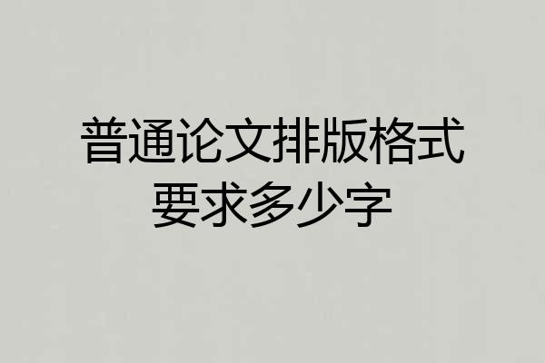 普通论文排版格式要求多少字