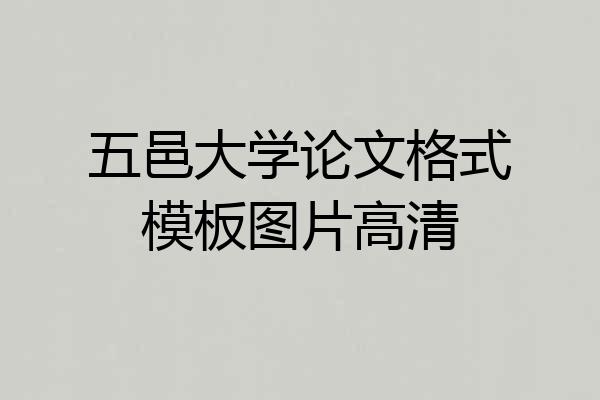 五邑大学论文格式模板图片高清