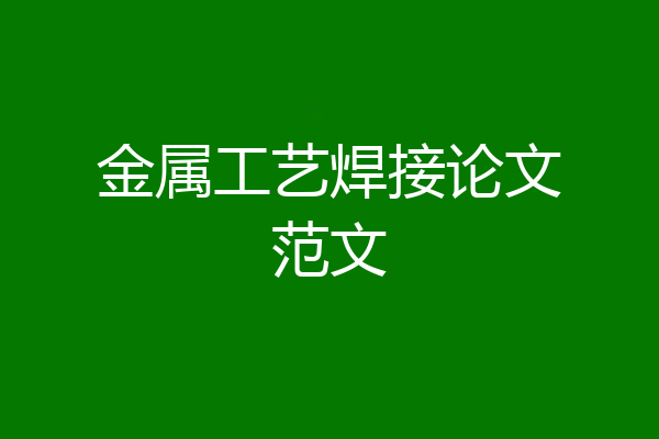 金属工艺焊接论文范文