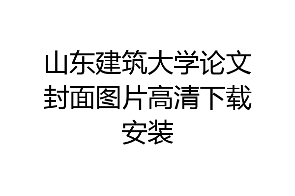 山东建筑大学论文封面图片高清下载安装