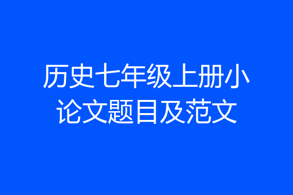 历史七年级上册小论文题目及范文