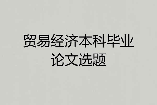 贸易经济本科毕业论文选题