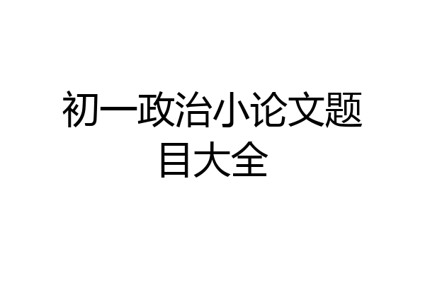 初一政治小论文题目大全