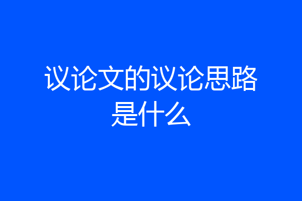议论文的议论思路是什么