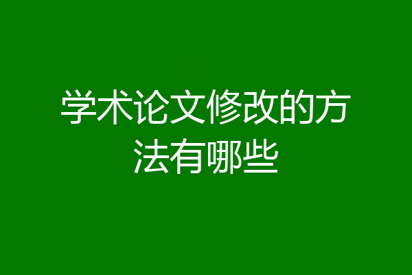 学术论文修改的方法有哪些