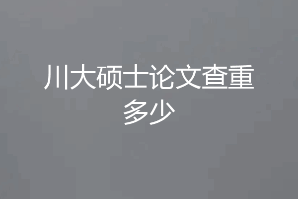 川大硕士论文查重多少