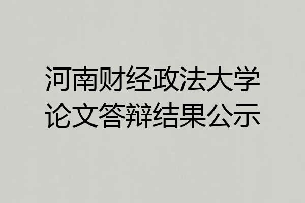 河南财经政法大学论文答辩结果公示