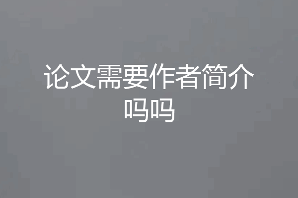 论文需要作者简介吗吗