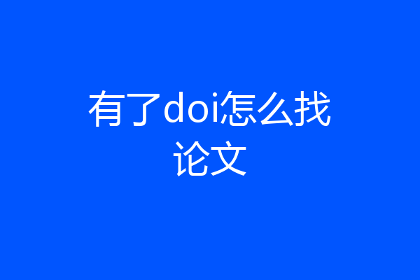 有了doi怎么找论文