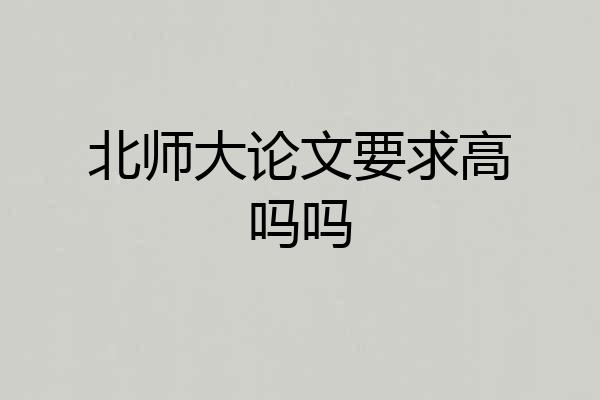 北师大论文要求高吗吗