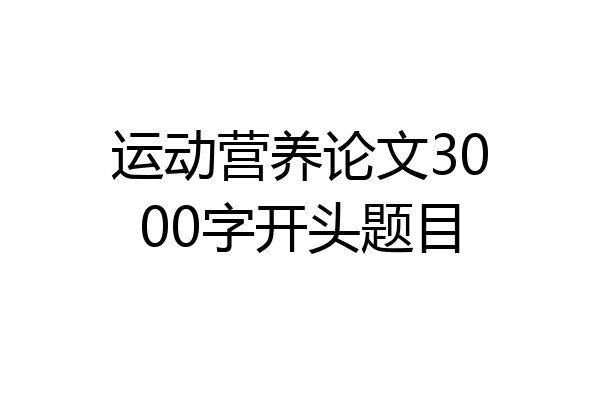 运动营养论文3000字开头题目