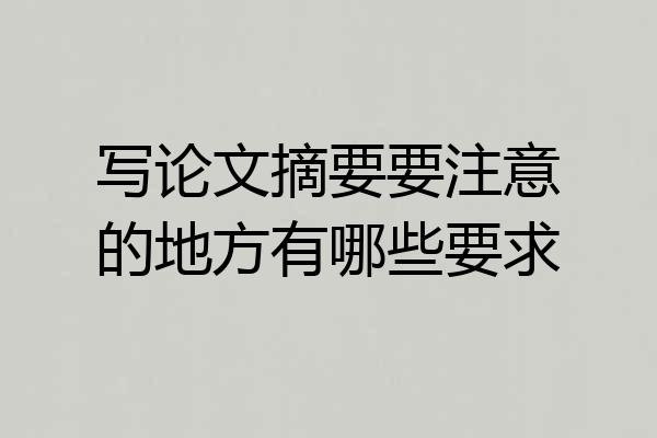 写论文摘要要注意的地方有哪些要求