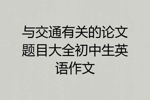 与交通有关的论文题目大全初中生英语作文