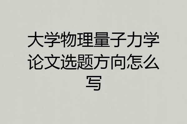 大学物理量子力学论文选题方向怎么写