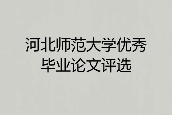 河北师范大学优秀毕业论文评选
