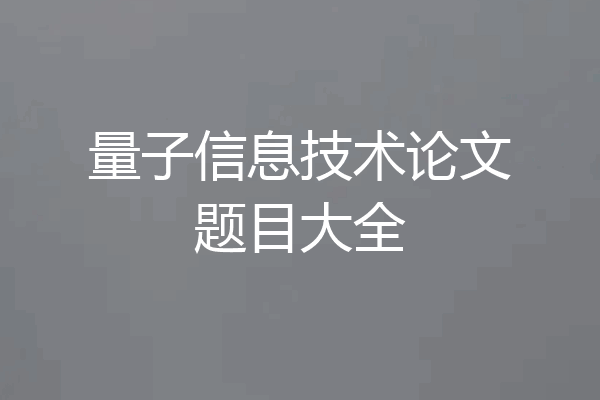 量子信息技术论文题目大全