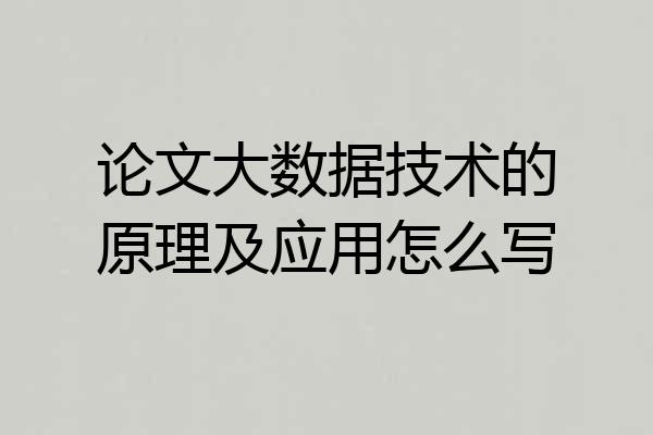 论文大数据技术的原理及应用怎么写
