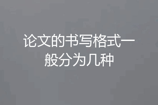 论文的书写格式一般分为几种