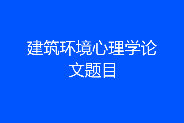 建筑环境心理学论文题目