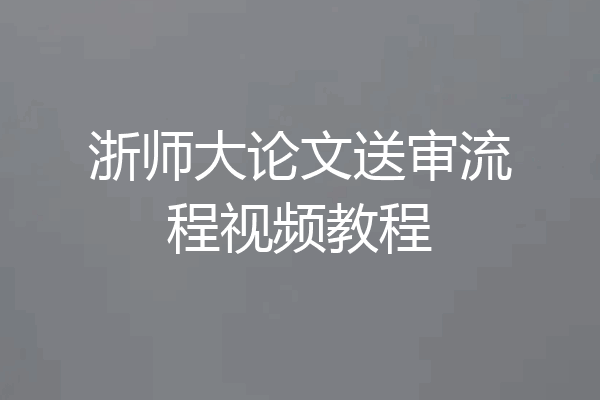 浙师大论文送审流程视频教程