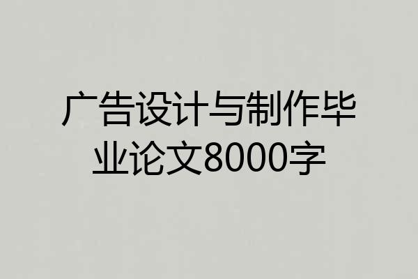 广告设计与制作毕业论文8000字