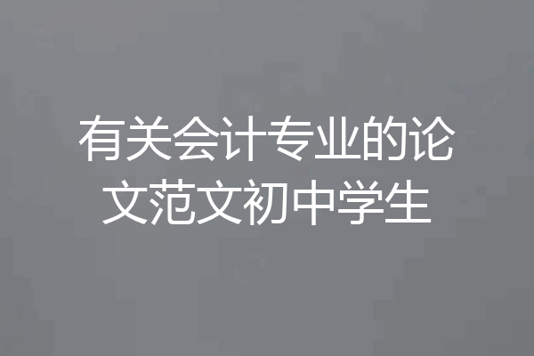 有关会计专业的论文范文初中学生